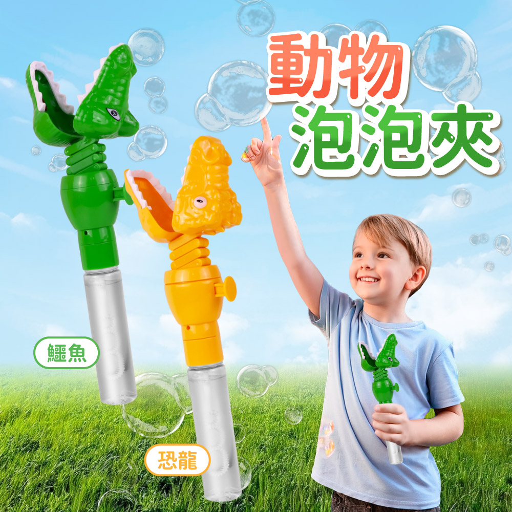 Toy Planet玩具星球 動物泡泡夾(恐龍+鱷魚)
