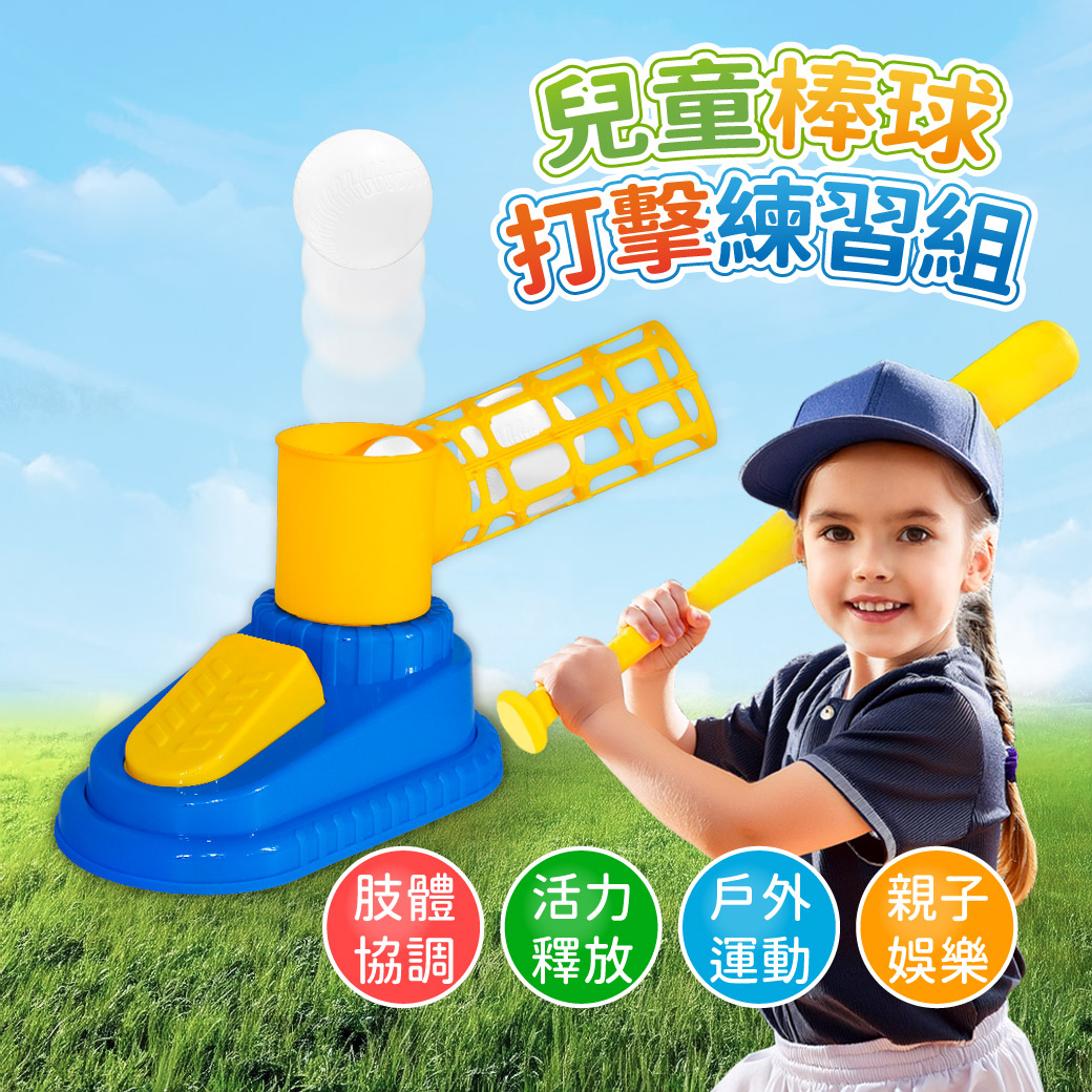 Planet玩具星球 兒童棒球打擊練習組
