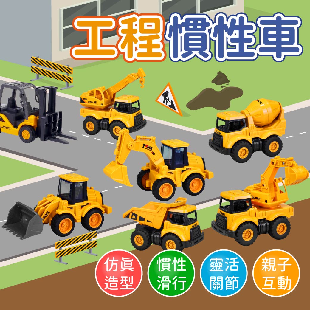 Toy Planet玩具星球 工程慣性車