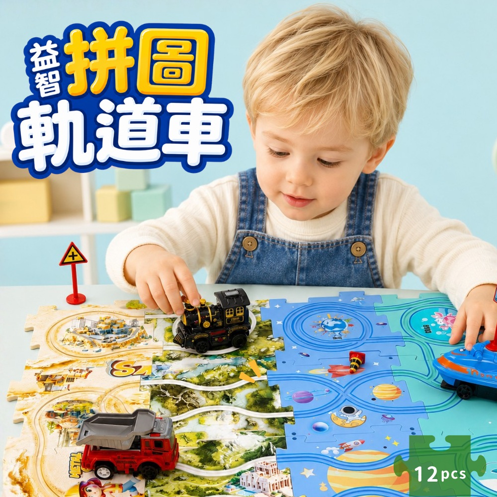 Toy Planet玩具星球 益智拼圖軌道車 火車 恐龍 採礦工程(12片拼圖+1車)