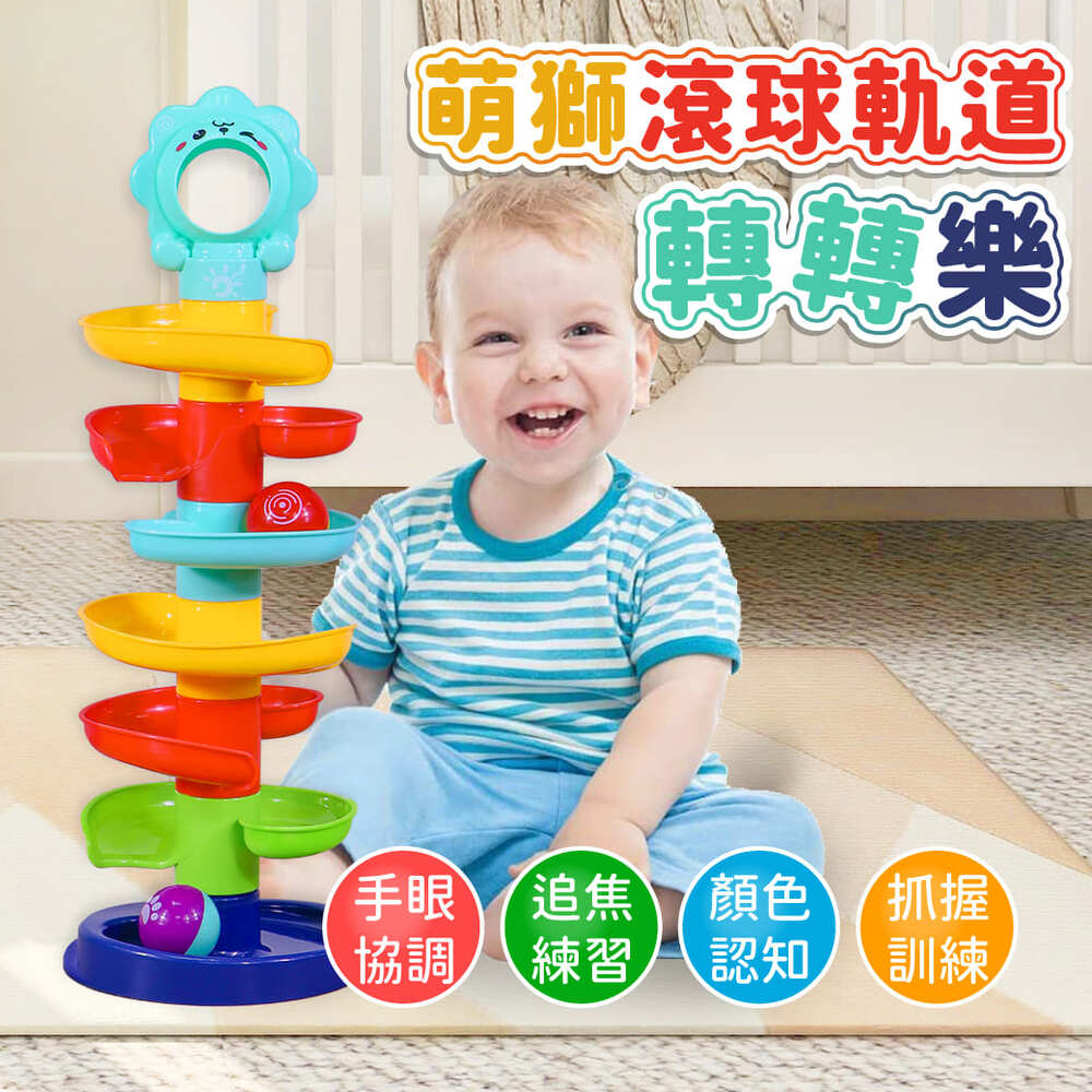 Toy Planet玩具星球 萌獅滾球軌道轉轉樂