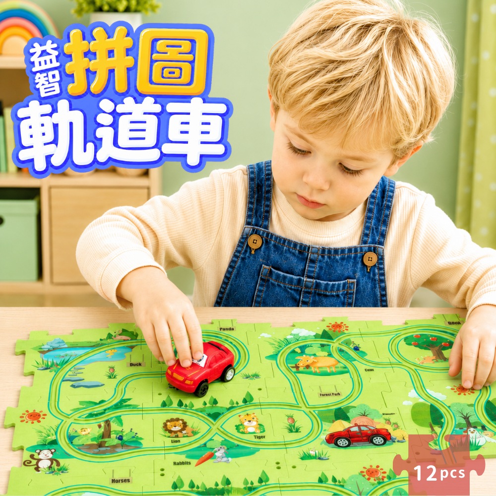 Toy Planet玩具星球 益智拼圖軌道車 汽車 飛機(12片拼圖+1車)