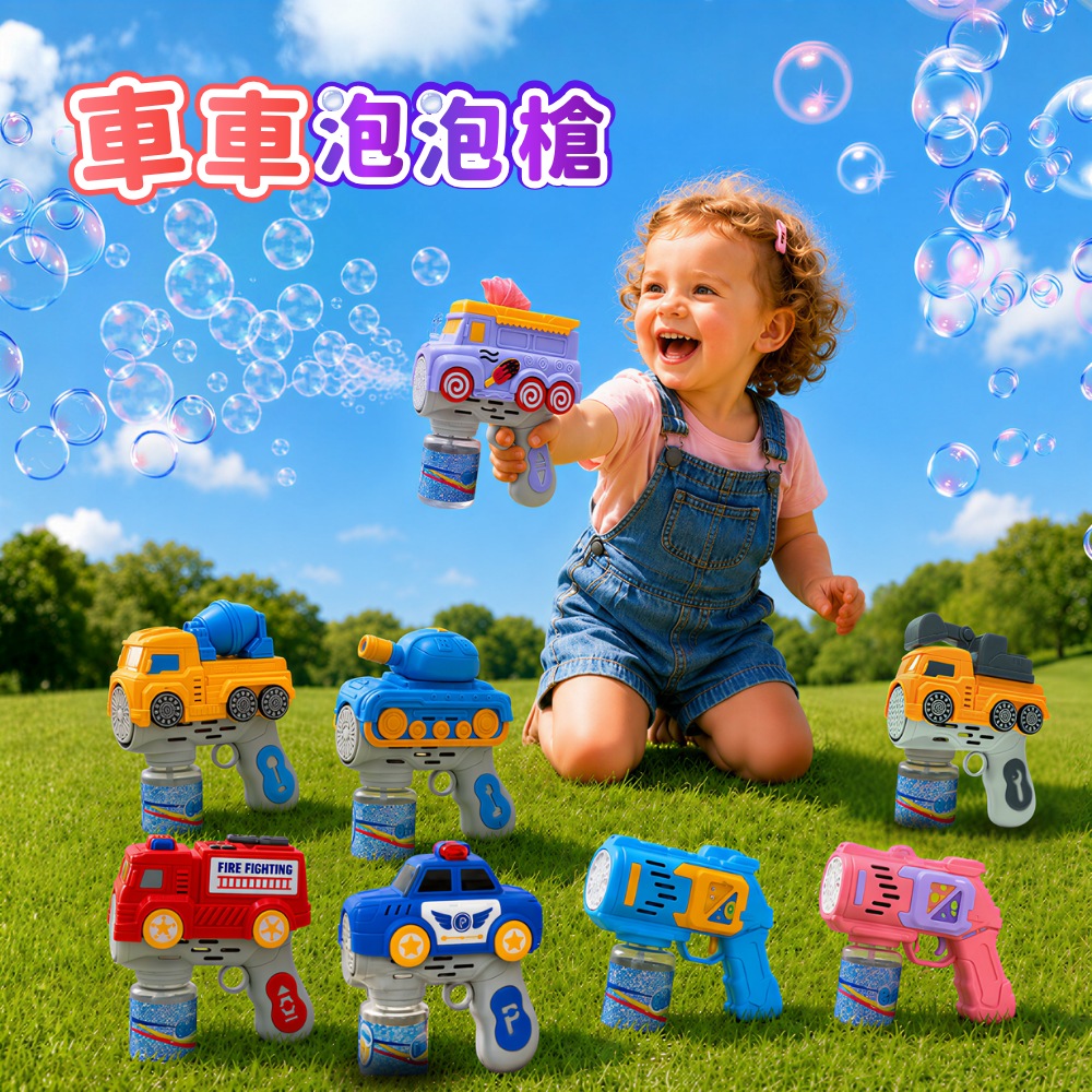 Toy Planet玩具星球 車車泡泡槍